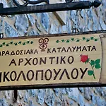 Archontiko Nikolopoulou בית הארחה ויטינה